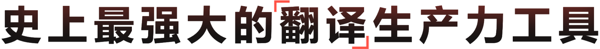 有道翻译电脑版，支持AI翻译、文档翻译与多语言翻译